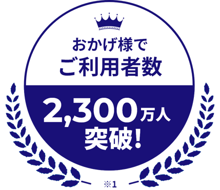 ご利用者数2,300万人突破!