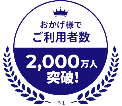 ご利用者数1,900万人突破!